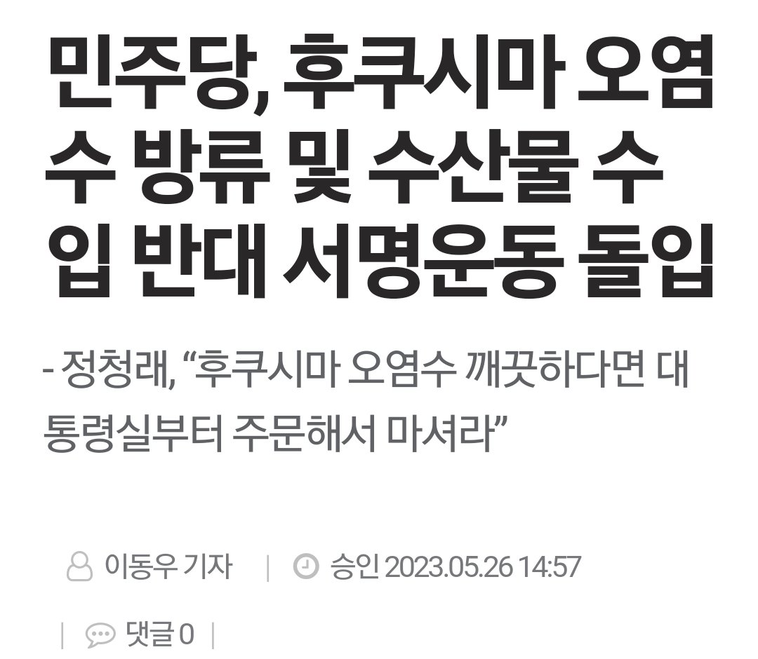민주당, 후쿠시마 오염수 방류 및 수산물 수입 반대 서명운동 돌입‼️

정청래, “후쿠시마 오염수 깨끗하다면 대통령실부터 주문해서 마셔라” goodmorningcc.com/news/articleVi…