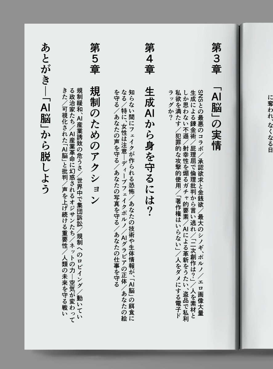 昨晩、「AI脳」という言葉を思いつきました。  絵以外にも対象が広がってAI絵師という言葉だけでな対応できなくなるし、AIを支持するだけで使わない推進派とかライト層も包括できる便利な言葉じゃないでしょうか?  こういうタイトルの新書がありえそうだと思ったので妄想しました。