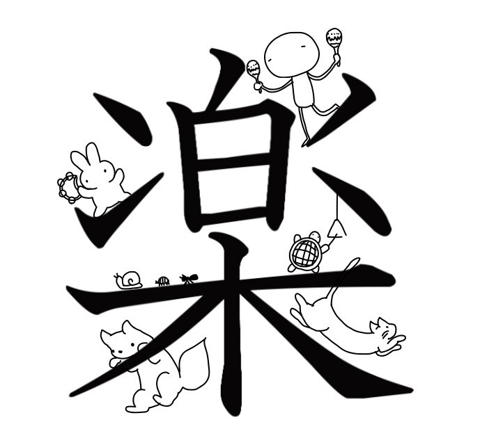 #kanji #楽 #fun #playmusic #easy #illustration #うさぎ #カメ #猫 #犬