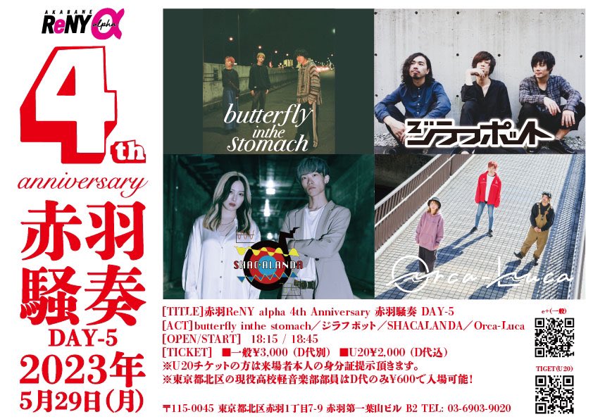 giraffepot_info's tweet photo. 【次回ライブ情報】
5/29 (月)@赤羽ReNY alpha 
「4th Anniversary赤羽騒奏 DAY-5」

［ACT］
butterfly inthe stomach
ジラフポット
SHACALANDA
Orca-Luca

Open18:15 / Start18:45

チケット情報↓ https://t.co/ufcMA0DmWi