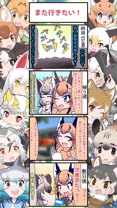 1289話目 【また行きたい!】 フレチ24編⑳ フレンズチホー24編、ここに完結!✨ というか24編の間に、もう25も終わってるのに驚愕(・ε・` ) #けものフレンズ #日記四コマ