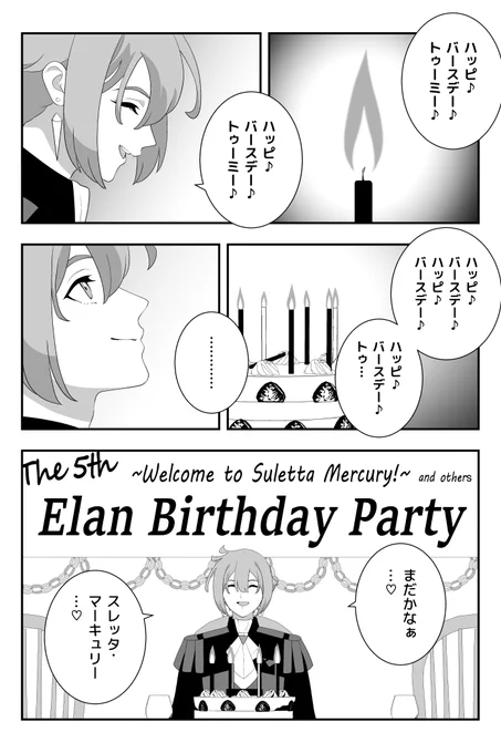 第5回エラン(5号)お誕生日会 #水星の魔女 #G_Witch