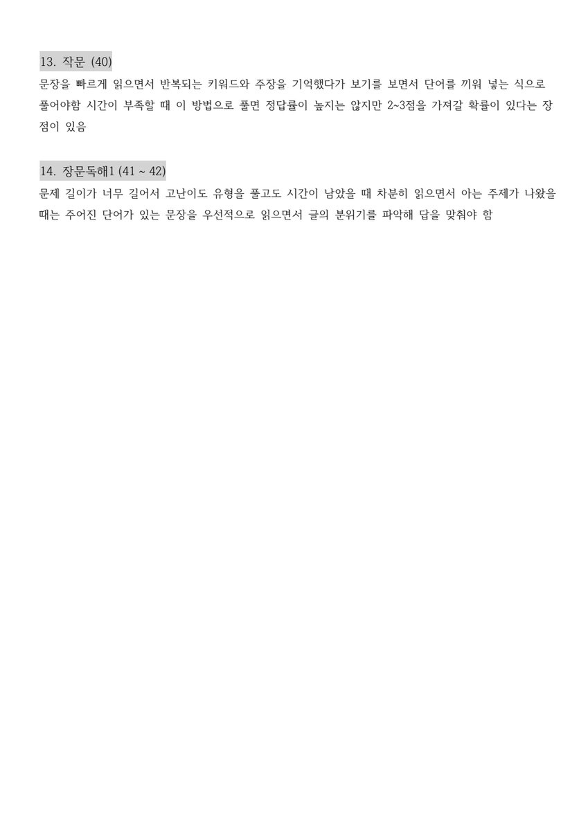 #범자료

허락받고 올리는 영잘알 친구가 정리해준 수능영어 공부법

‼️개인소장 가능합니다. 하지만 타사이트에 업로드는 불가합니다‼️