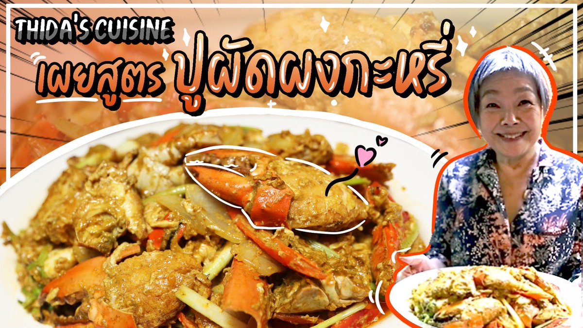 ฝากช่องของคุณ ธิดา 
(คุณแม่ของแม่เองจ้ะ) กำลังจะกลับมาทำ content ให้คุณเค้าละ 

EP5 : ปูผัดผงกะหรี่ youtu.be/VB9XkJ7ZgwQ via <a href="/YouTube/">YouTube</a>

#ฝากรีจ้ะ #สำคัญจ้ะ 😘
#thidascuisine