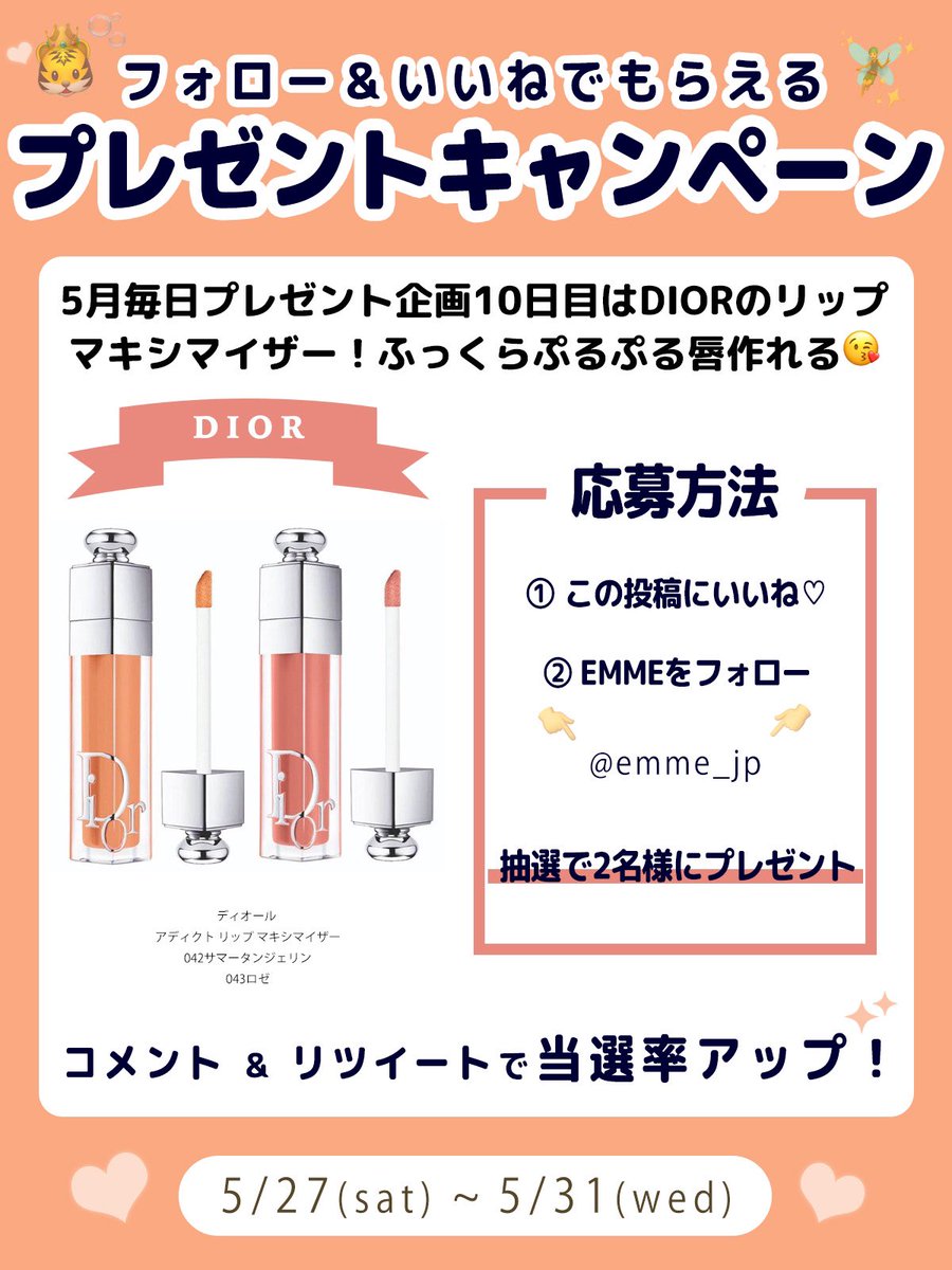 emme_jp's tweet photo. 🎁5月毎日プレゼント企画🎁
／
美容コスメメディア
emme_tokyo.jpプレゼントウィーク
5/18~5/31まで実施♡
＼
本日はぷっくり唇になれる
Diorのマキシマイザーを
2名の方にプレゼント♡
.
✍️応募方法（5/31締切）
①この投稿にいいね！！
② @emme_jpをフォロー
コメント・リツイートで当選UP✨ https://t.co/ZRsh01ynO2