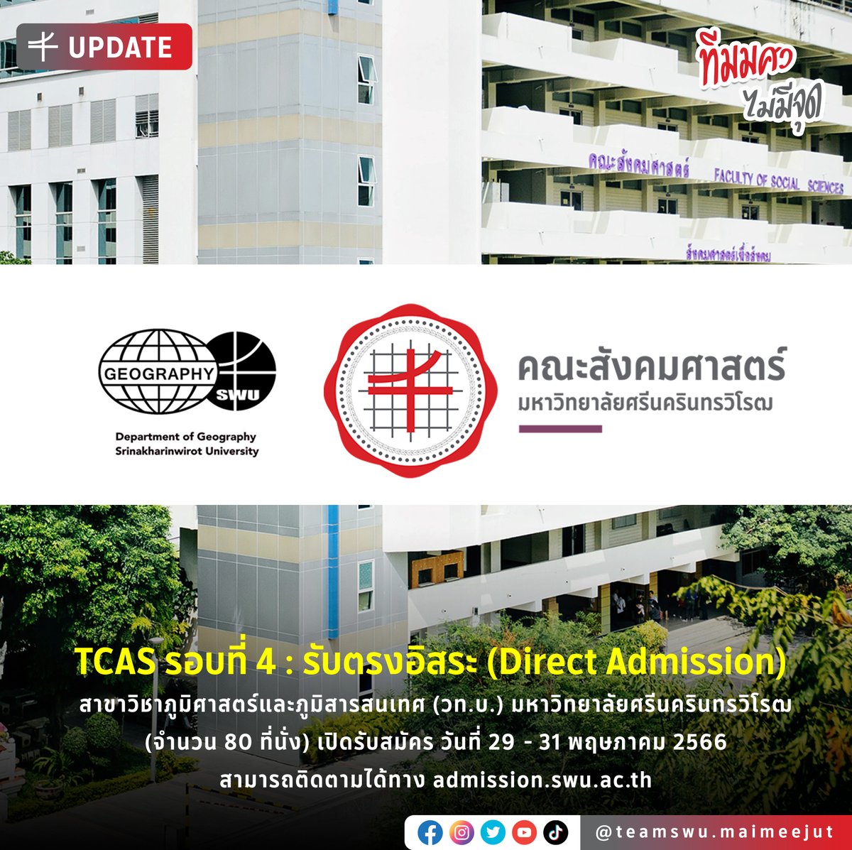 swu_maimeejut's tweet photo. TCAS āļĢāļāļāļāļĩāđ 4 : āļĢāļąāļāļāļĢāļāļāļīāļŠāļĢāļ° (Direct Admission)
āļŠāļēāļāļēāļ§āļīāļāļēāļ āļđāļĄāļīāļĻāļēāļŠāļāļĢāđāđāļĨāļ°āļ āļđāļĄāļīāļŠāļēāļĢāļŠāļāđāļāļĻ (āļ§āļ.āļ.) āļĄ.āļĻāļĢāļĩāļāļāļĢāļīāļāļāļĢāļ§āļīāđāļĢāļ @GeoSwu_Official (80 āļāļĩāđāļāļąāđāļ)
āđāļāļīāļāļĢāļąāļāļŠāļĄāļąāļāļĢ āļ§āļąāļāļāļĩāđ 29 - 31 āļāļĪāļĐāļ āļēāļāļĄ 2566
āļŠāļēāļĄāļēāļĢāļāļāļīāļāļāļēāļĄāđāļāđāļāļēāļ https://t.co/jxRDCpsCZ0
#āļāļĩāļĄāļĄāļĻāļ§ #āļ āļđāļĄāļīāļĻāļēāļŠāļāļĢāđāļĄāļĻāļ§ #āđāļāđāļāļāļīāđāļ§ #GeoSWU #TCAS66 #DEK66 https://t.co/4IFyNEZNSZ