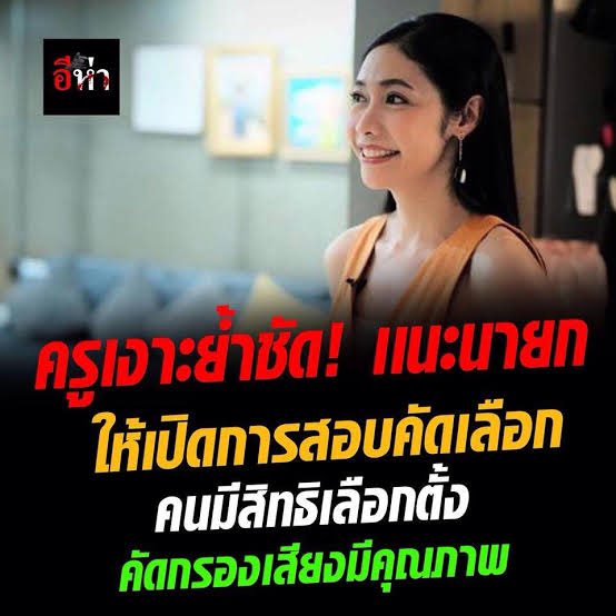 อายุถึงก็ไปเลือกคนที่คิดว่าจะช่วยเป็นตัวแทนในสภาได้...สอบหา🦶🦶อะไรอะเธอ