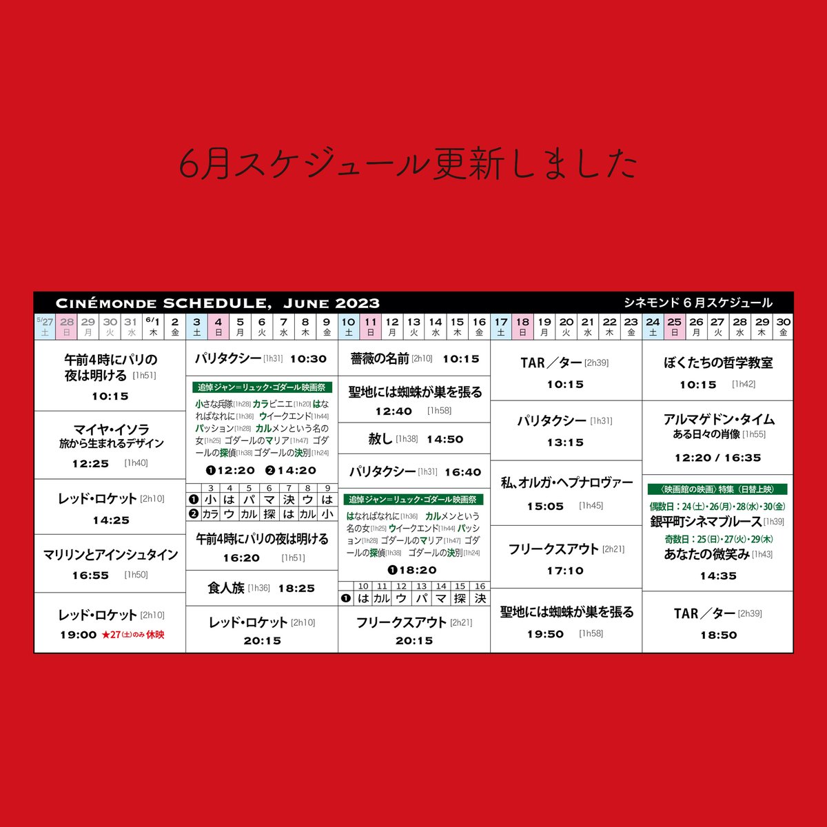 🎞【6月スケジュール】更新しました🎞
パリタクシー｜ゴダール映画祭｜食人族｜薔薇の名前｜赦し｜聖地には蜘蛛が巣を張る｜TAR/ター｜私、オルガ・ヘプナロヴァー｜フリークスアウト｜ぼくたちの哲学教室｜アルマゲドン・タイム｜銀平町シネマブルース｜あなたの微笑み
cine-monde.jimdofree.com/%E3%82%B9%E3%8…