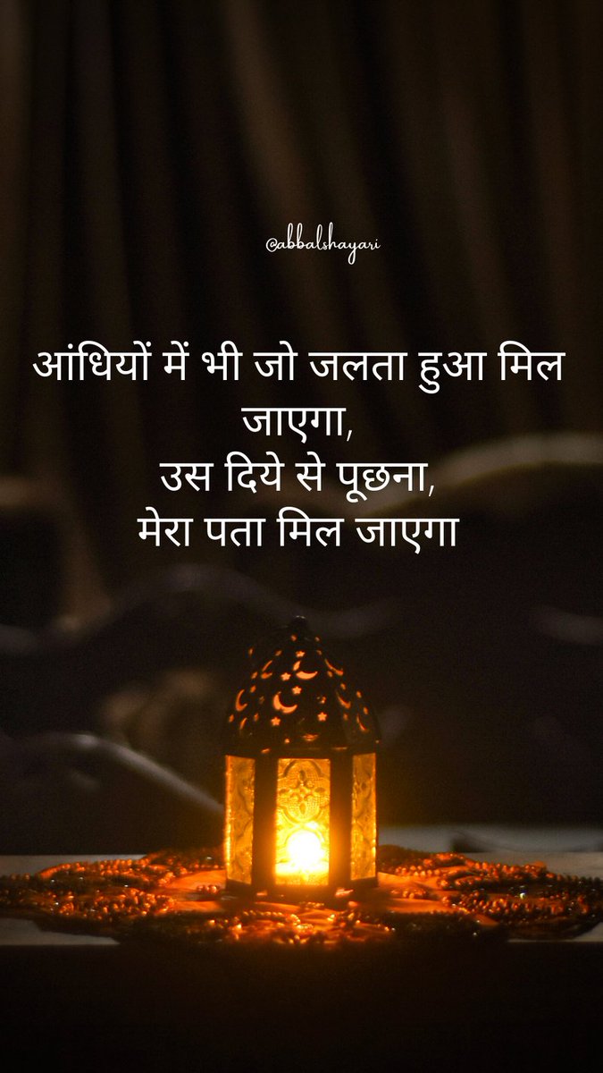 dadhwalashish's tweet image. Top Inspiring Shayari1: Aandhiyon mein bhee
Aandhiyon mein bhee jo jalta hua mil jaega,
unase die gae poochho, mera pata mil jaega
 
आंधियों में भी जो जलता हुआ मिल जाएगा,
उस दिये से पूछना, मेरा पता मिल जाएगा
 
English Translation:
If you find it

ghalibshayari.com/top-inspiring-…