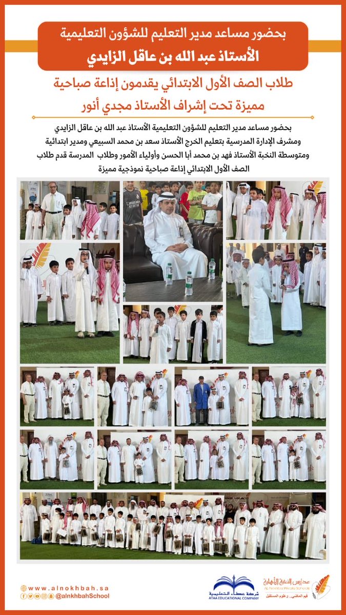 alnkhbahSchool's tweet photo. بحضور مساعد مدير #تعليم_الخرج للشؤون التعليمية الأستاذ عبدالله بن عاقل الزايدي ومشرف الإدارة المدرسية بتعليم الخرج الأستاذ سعد السبيعي، طلاب الصف الأول الابتدائي يقدمون إذاعة مدرسية نموذجية تحت إشراف الأستاذ مجدي أنور.

#شركة_عطاء_التعليمية
#مدارس_النخبة_الأهلية https://t.co/CmdwRMrW4A
