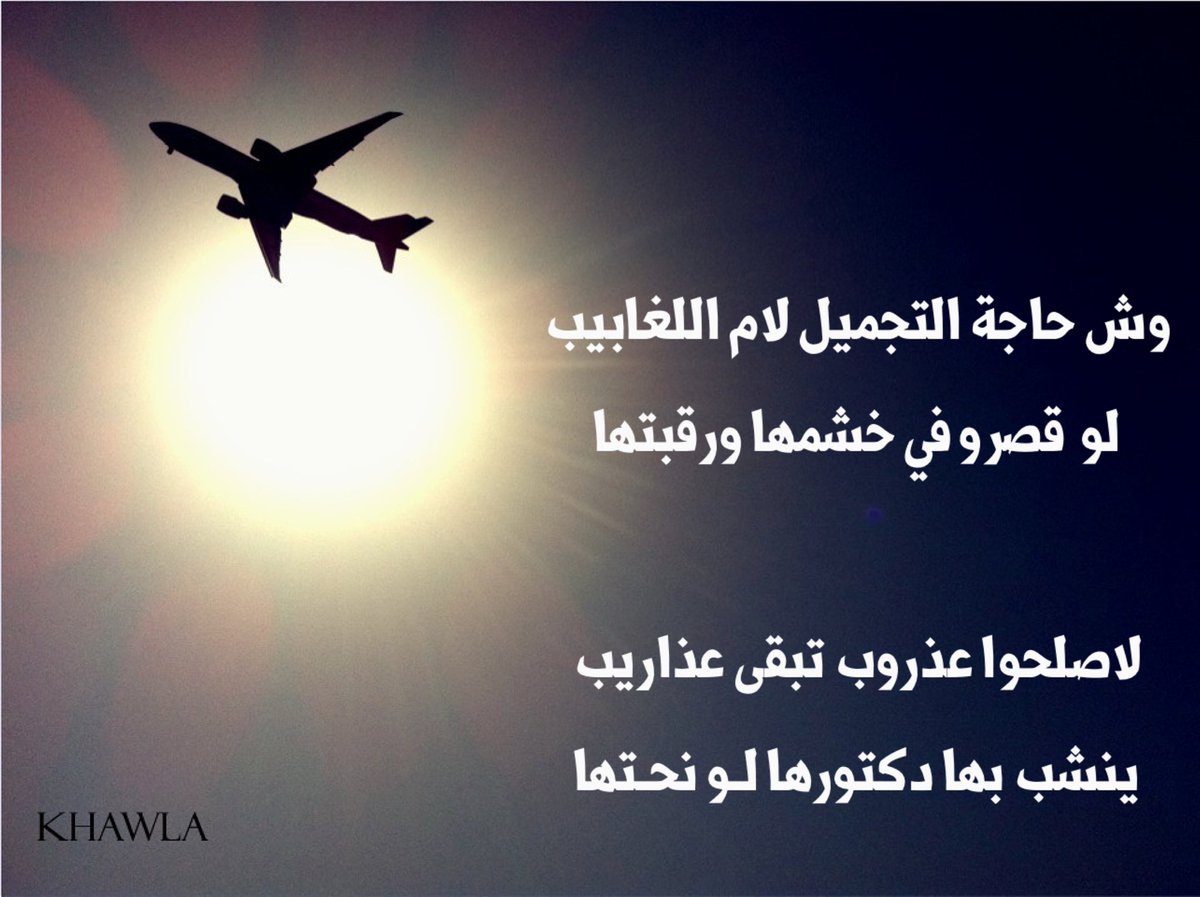 وش حاجة التجميل لام اللغابيب
لو  قصرو في خشمها ورقبتها 

لاصلحوا عذروب تبقى عذاريب
ينشب بها دكتورها لـو نحـتها