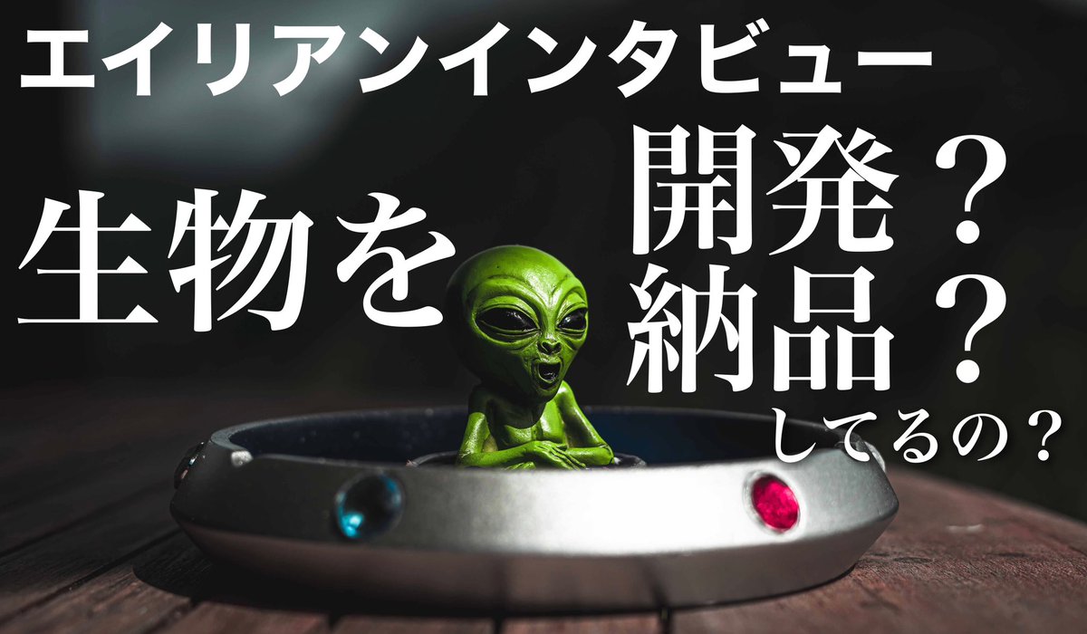 gorolib's tweet image. え？宇宙人エアルさんって昔は生物研究もしてたの？ というテーマでございます。#エイリアンインタビュー #AlienInterview 

youtu.be/t9AmMwbhDts @YouTubeより

＼#YouTube更新／チャンネル登録お願いします！