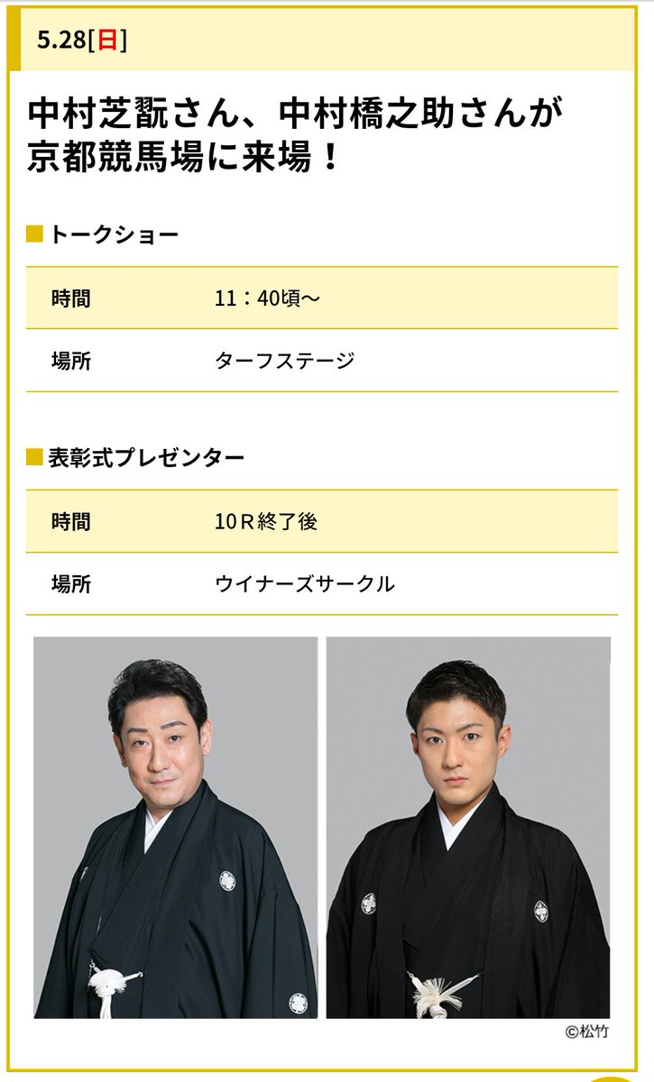 KyotoKeibaJo's tweet photo. ／
#中村芝翫 さん、#中村橋之助 さんが登場！
＼

京都競馬場グランドオープン開催もいよいよフィナーレ❗️
掉尾を飾るのは、このお二方！

明日もご来場をお待ちしております✨ https://t.co/PQ8vzzUAGe