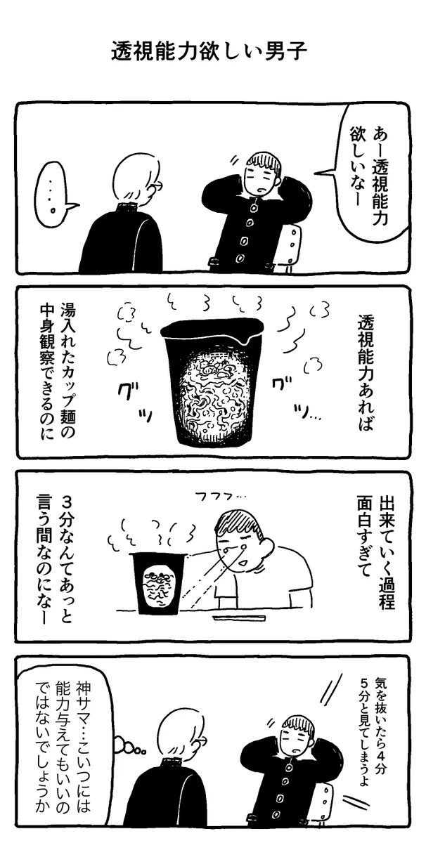 「透視能力が欲しい男子」がいた。「こいつには能力与えてもいいのでは」と思えた。