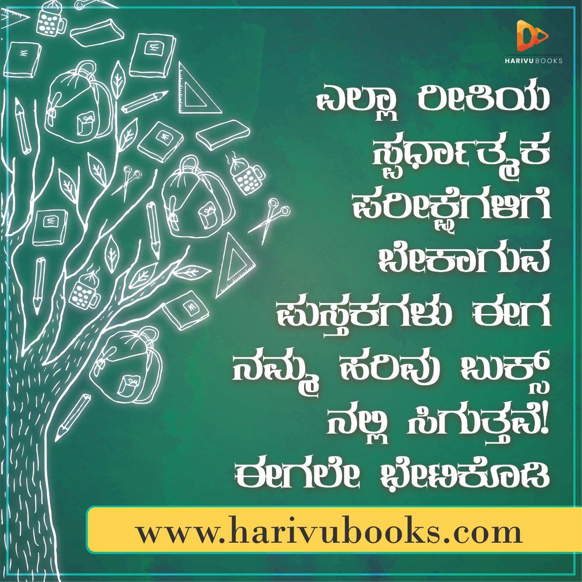 ಈಗಲೇ ಭೇಟಿಕೊಡಿ👇🏻
harivubooks.com/kn/collections…

#education #generalknowledge #compitition #compititiveexam #exam #syllabus #kannadabooks #englishbooks #educationalbooks #harivu #harivubooks