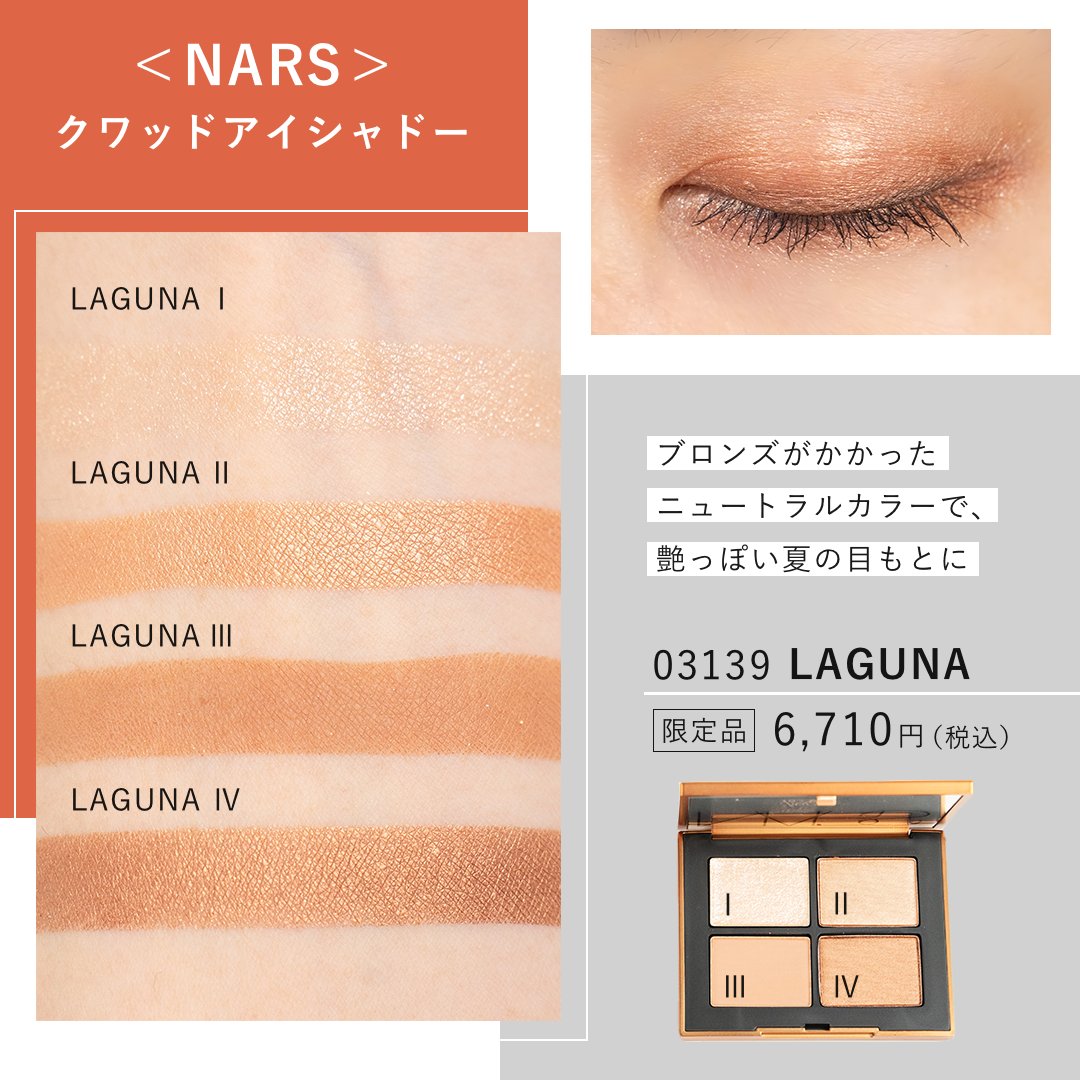 有名人芸能人】 ナーズ NARS クワッドアイシャドー 03139 LAGUNA 限定品 #681