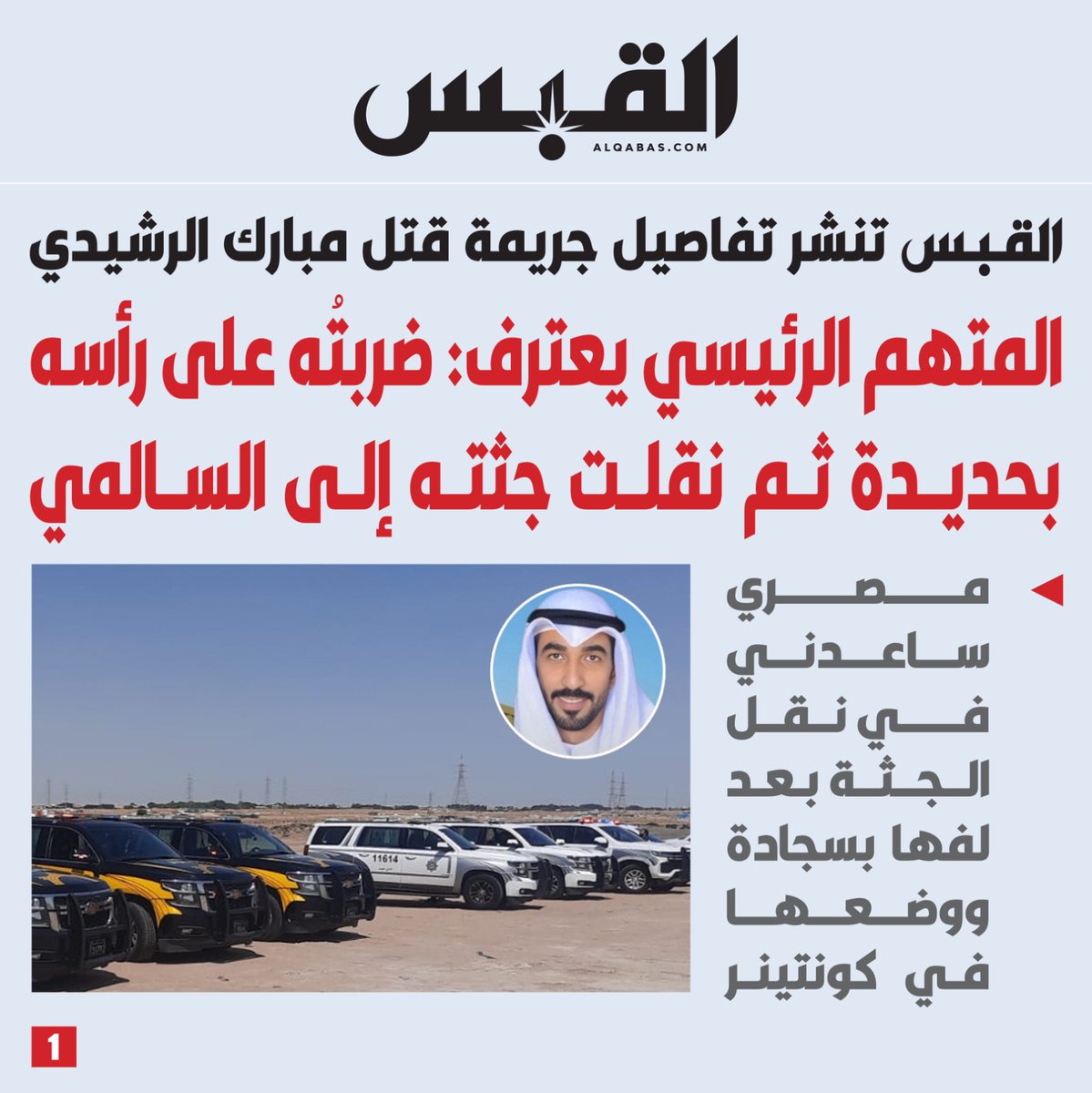 alqabas's tweet photo. 🚨 عــــاجــــل 🚨

القبس تنشر تفاصيل جريمة قتل #مبارك_الرشيدي
 
• المتهم الرئيسي يعترف: ضربتُه على رأسه بحديدة ثم نقلت جثته إلى #السالمي