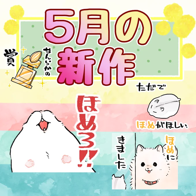 固定ツイ用=^・ω・^=5月のハムちゃんです! 今までのスタンプやら絵文字やら 【… … 】 きせかえ【… … 】   新作ハムスタンプ【】