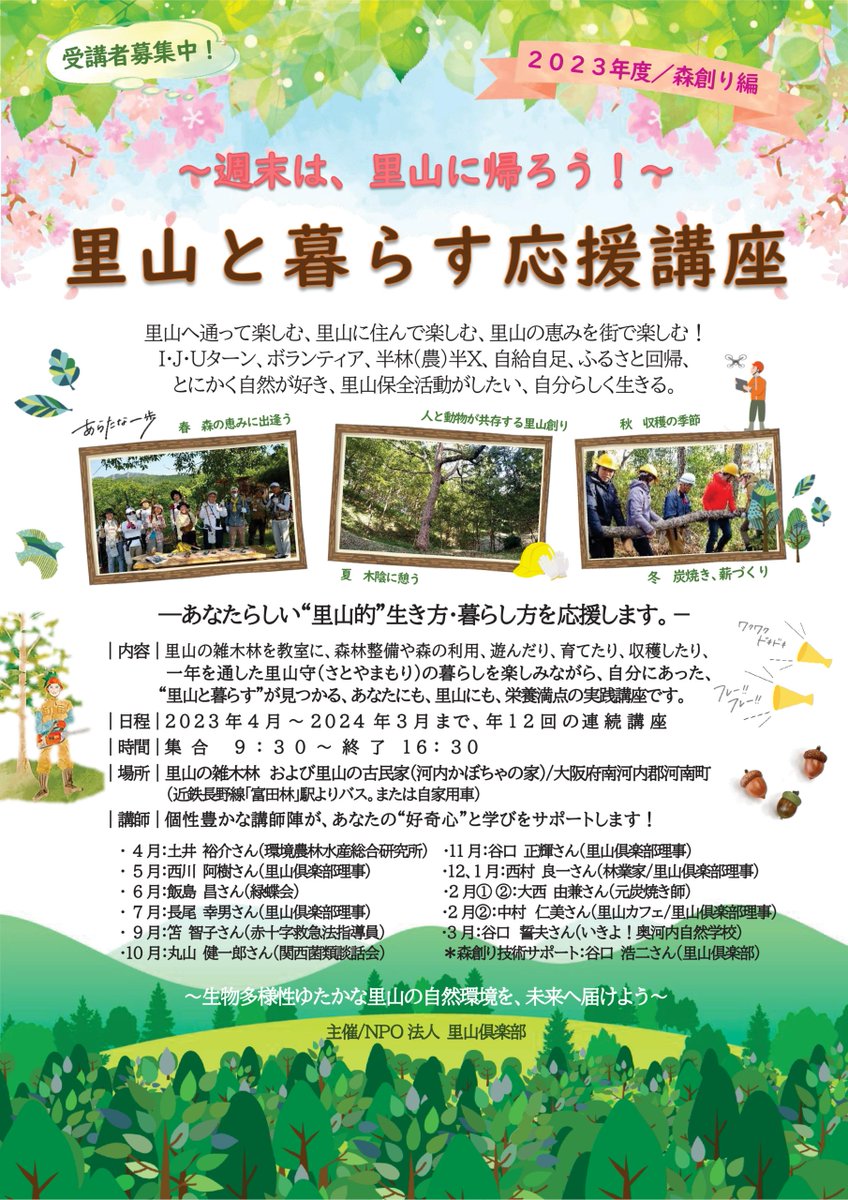 OsakaVolunteer's tweet photo. \ #里山保全 /里山と暮らす応援講座 森創り編2🌳
里山の雑木林を教室に、草刈りや観察会をして森の整備を学びます!
日時:6/18(日) 9:30-16:30
場所:大阪府南河内郡河南町(最寄:近鉄長野線「富田林」)
募集先:里山倶楽部
詳細
☞ https://t.co/5SGteitakC
#L068 https://t.co/SiC1cMh45c