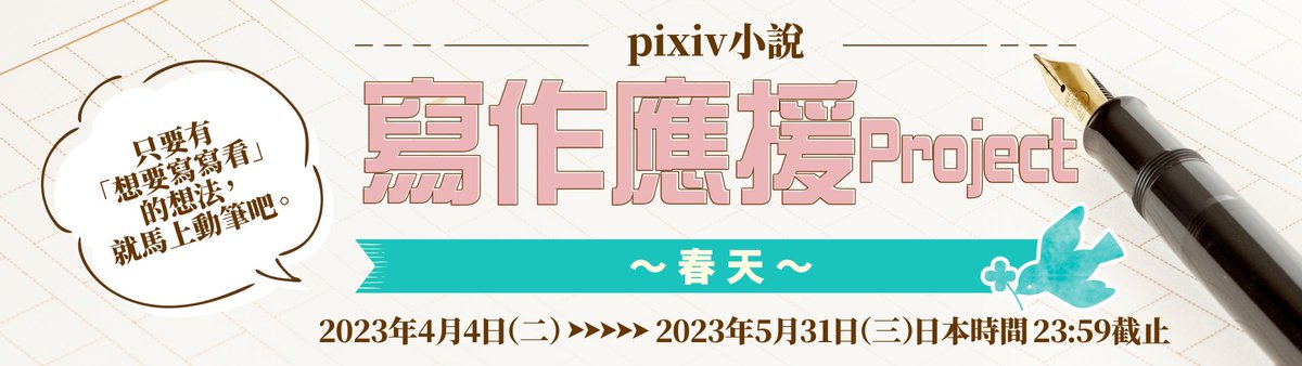 #pixiv小說 #寫作應援Project #春天
buff.ly/42pZlLH
舉辦期間
2023年4月4日〜2023年5月31日 23:59
抽選
1位
贈與以下任意一項
#手錶
#高級琺瑯鑄鐵鍋
#行李箱
抽选
20位
#Amazon禮品卡兌換碼1000日圓
所有表現內容、種類、細節設定，皆可投稿
主辦單位 #pixiv股份有限公司

#點子秀 #分享