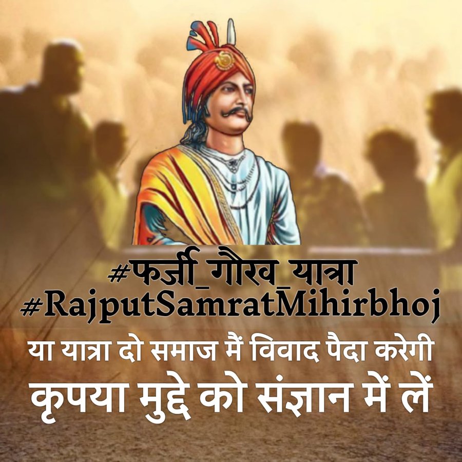 बारह बरस लौ कूकर जीवै, अरु सोरह लौ जियै सियार। बरस अठारह क्षत्रीय जीवै, आगे जीवै को धिक्कार॥ 
ये हिंदूवादी सरकार भी सुन लेवे राजपूत इतिहास का विकृतिकरण किसी कीमत पर नही होने दिया जाएगा।
<a href="/digsaharanpur/">DIG RANGE SAHARANPUR</a> <a href="/dgpup/">DGP UP</a>
<a href="/saharanpurpol/">Saharanpur Police</a> @upgovt 
#फर्जी_गौरव_यात्रा #RajputSamratMihirbhoj v