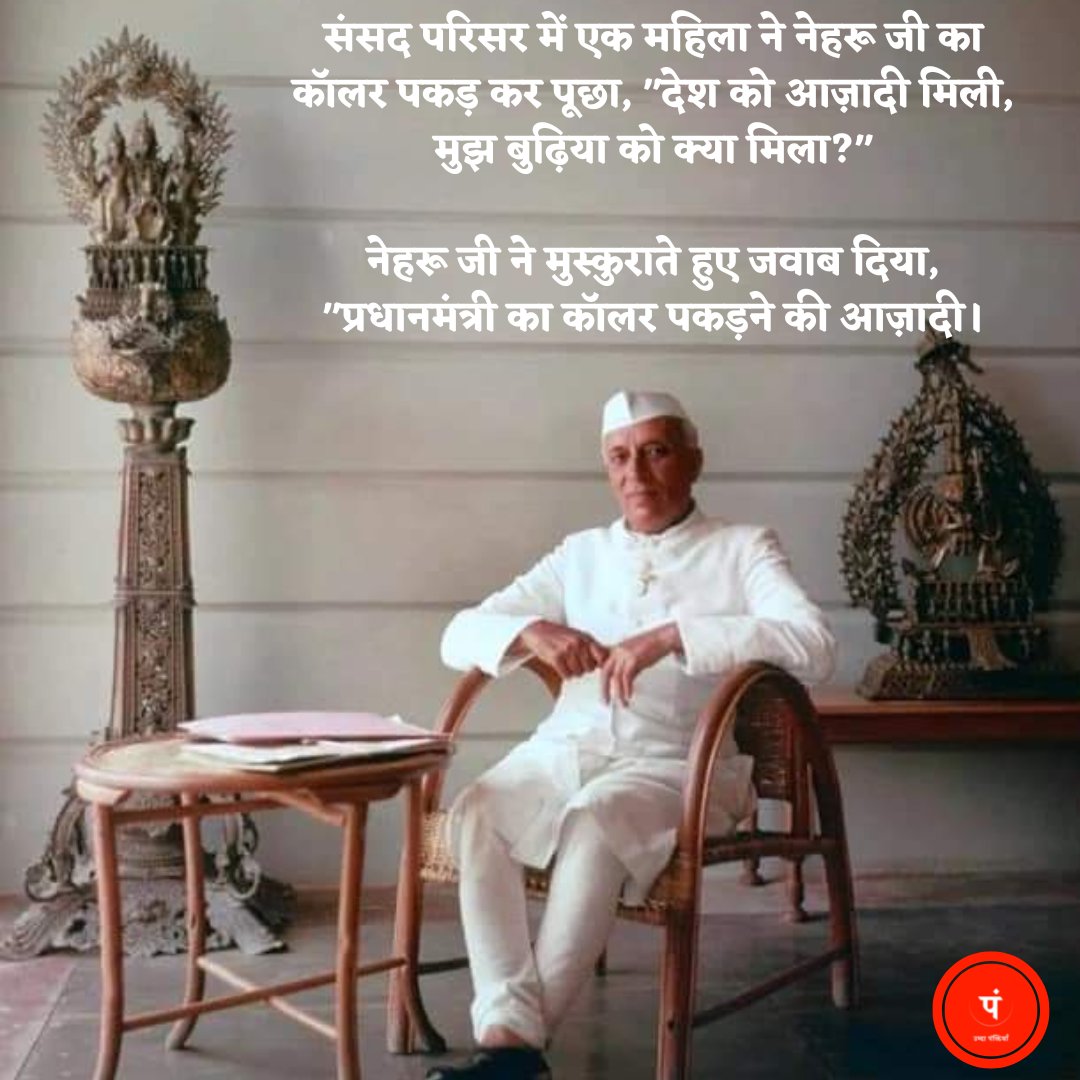 umda_panktiyaan's tweet photo. एक बार संसद परिसर में एक महिला ने नेहरू जी का कॉलर पकड़ कर पूछा : "देश को आज़ादी मिली, मुझ बुढ़िया को क्या मिला?"

नेहरू जी ने मुस्कुराते हुए जवाब दिया : प्रधानमंत्री का कॉलर पकड़ने की आज़ादी... https://t.co/afNvMHRk5A