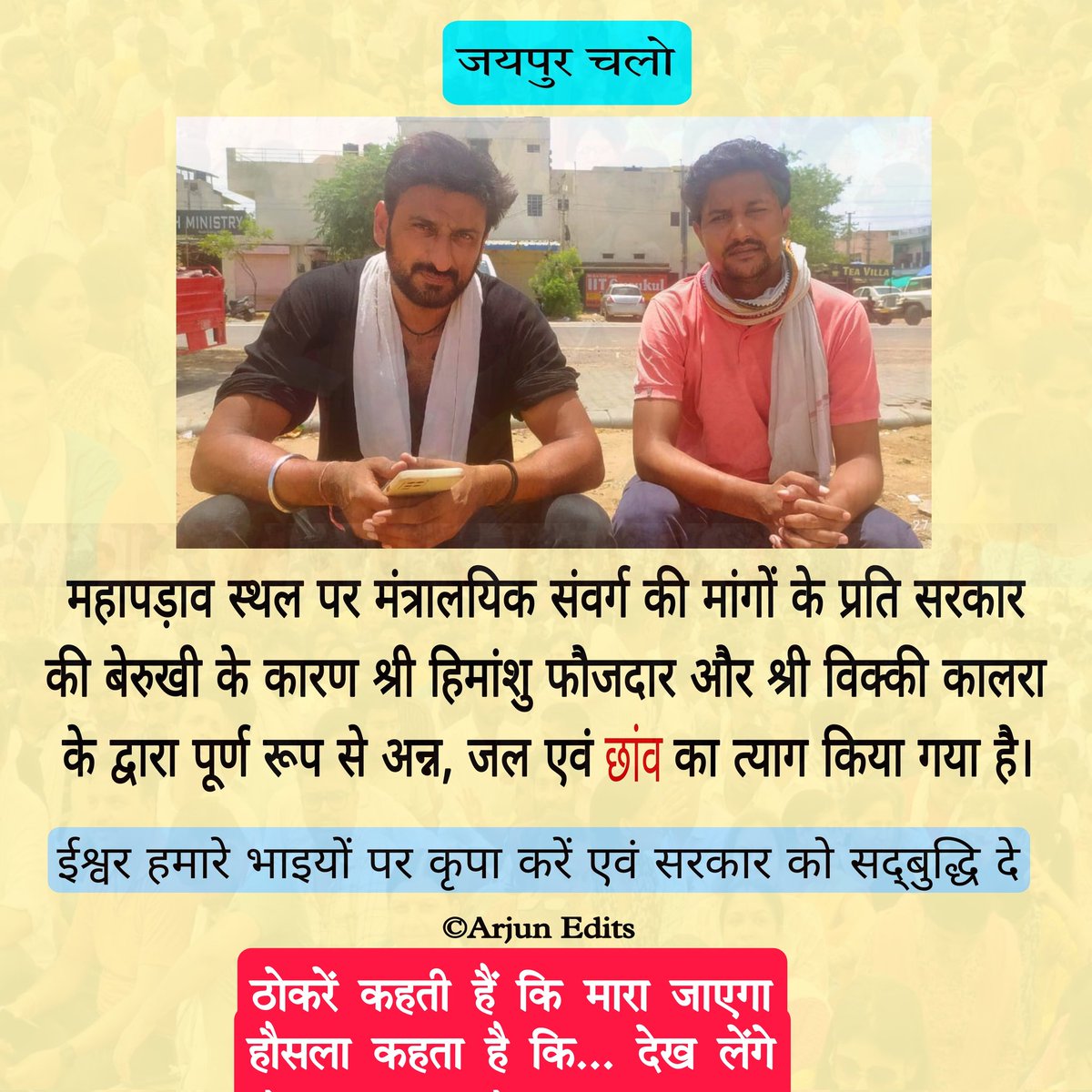 itsSJ24's tweet photo. अब तो सुन लो जननायक जी 😒
#CMसाहब_बाबूओं_की_सुनो_पुकार
@ashokgehlot51 @RajCMO @_lokeshsharma @1stIndiaNews @News18Rajasthan @plmeenaINC @artizzzz https://t.co/ra92RwujmV