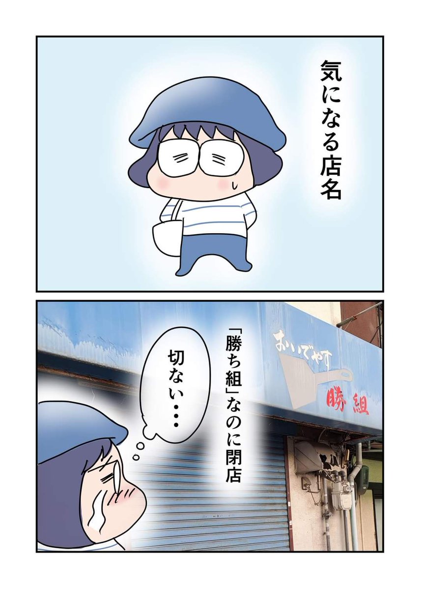 あかまつ日記vol.251
「気になる店名」
切ない…。
#あかまつ日記　#日記マンガ https://t.co/n8DMYf5YyY