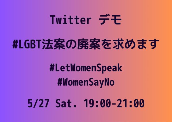 LGBT法案の廃案を求めます。

#LGBT法案の廃案を求めます
#LetWomenSpeak
#WomenSayNo