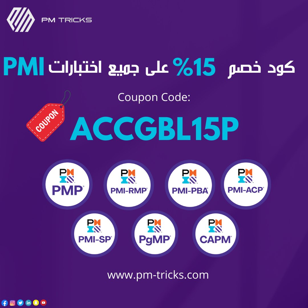 رجعنالكم تانى بالكوبون النينجا 😂 اللى تقدر تعمل بيه كل اللى نفسك فيه على موقع pmi.org
 ✅ عايز كوبون على العضويه
 ✅ عايز كوبون لجميع الاختبارات
 ✅ عايز كوبون لإعادة الاختبار
✅ عايز كوبون لتجديد جميع الشهادات تقدر تستخدم اى الكوبون اللى فى الصوره وتستفيد من
