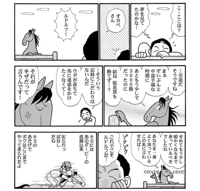 岡部君…? スキンシップは手のひらでする。右手で、時には左手で、ルドルフの首筋、腰から尻にかけたあたりを優しくさする。このタッチングのねらいは馬の気を落ちつけること、その1点にしかない。必要とあらばボクはそれを何度もくり返す。ルドルフの心に大きな落ち着きが現れるまで、やめない。