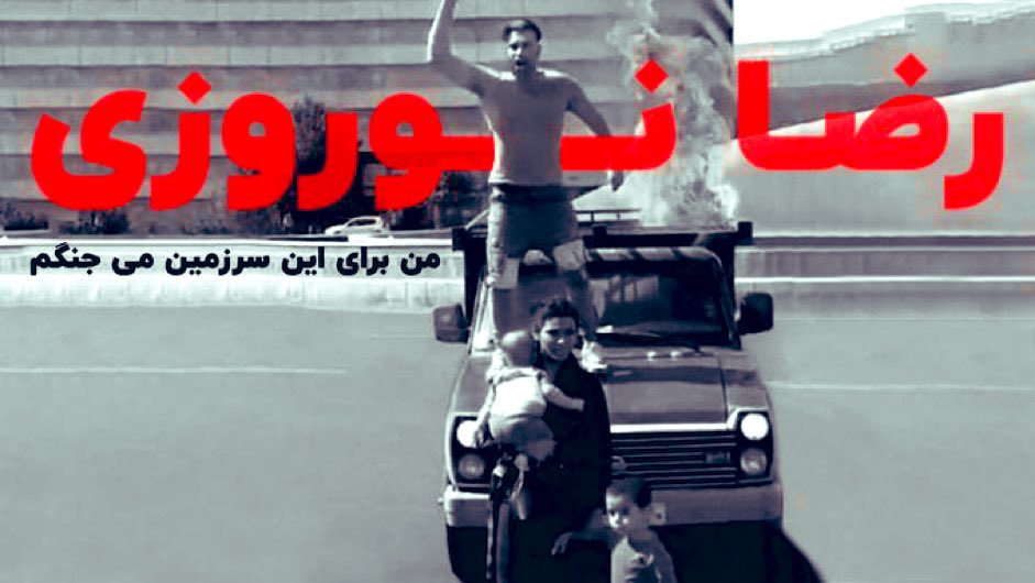 آب زنید راه را #رضا_نوروزی آزاد شد🥳🥳🥳