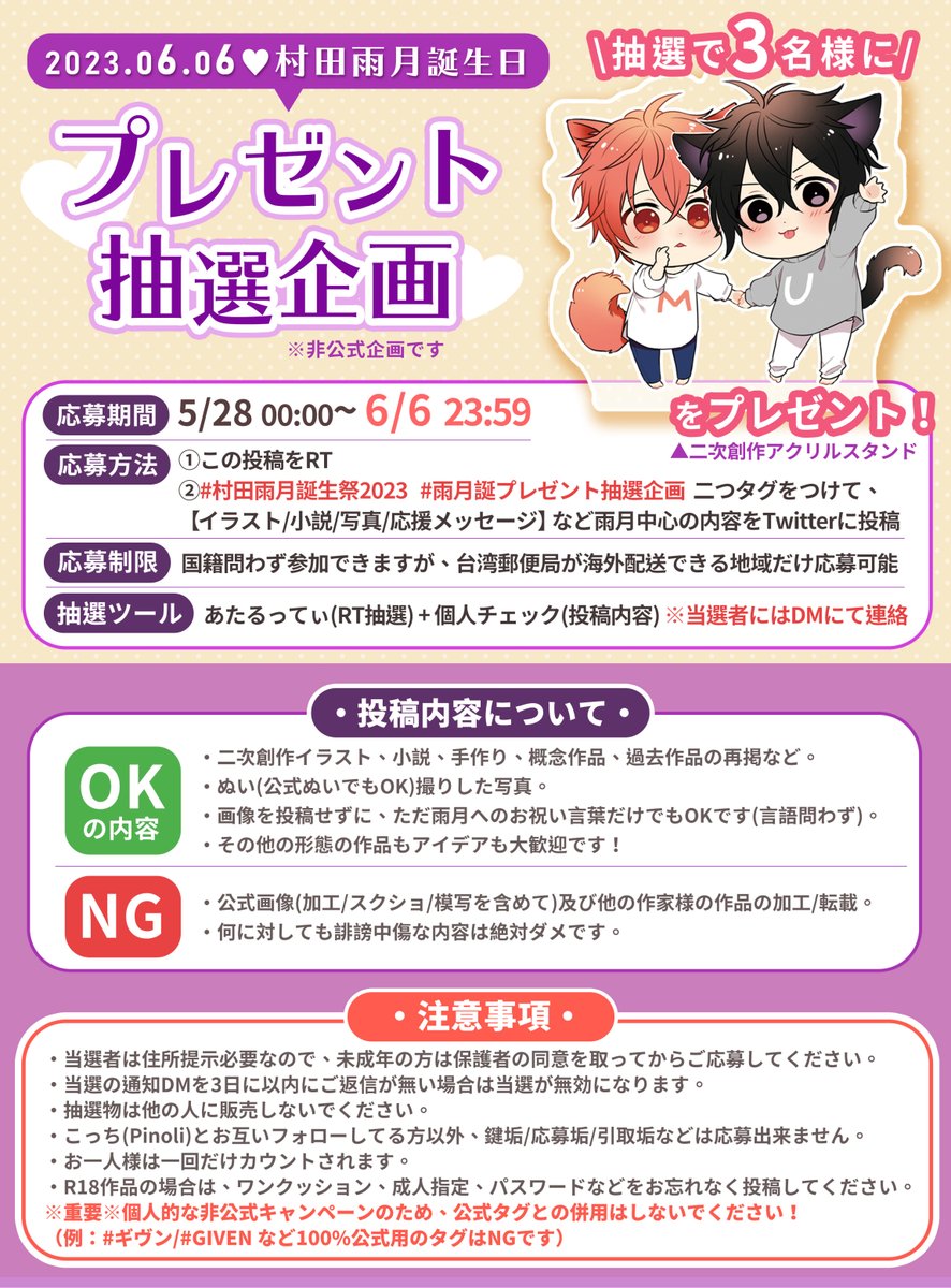 【村田雨月☔誕生日お祝い】
＼プレゼント抽選企画／

『3名様』🎁抽選☆

【応募方法】(6/6まで)
①この投稿をRT
②
#村田雨月誕生祭2023
#雨月誕プレゼント抽選企画
二つタグをつけて【イラスト/小説/写真/応援メッセージ】など雨月中心の内容をTwitterに投稿

あと10日、皆で一緒にお祝いしよう！💜