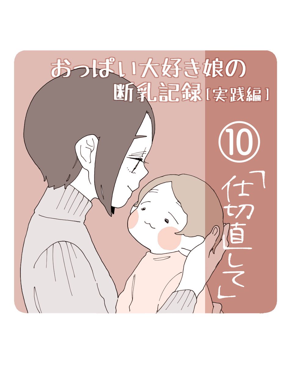 #娘の断乳記録 実践編⑩(1/3)