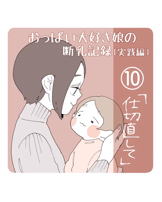 #娘の断乳記録 実践編⑩(1/3)