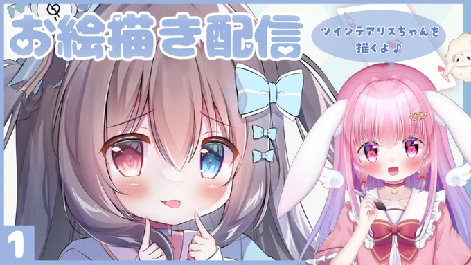 本日22時～22時半ごろから YouTubeでお絵描き配信します  今回は、Skebでリクいただいた 黒髪ツインテアリスちゃんです  配信では、お洋服やアクセの 影を完成させたいです…!  初めての方も お気軽に遊びにきてください  待機所はこちら 