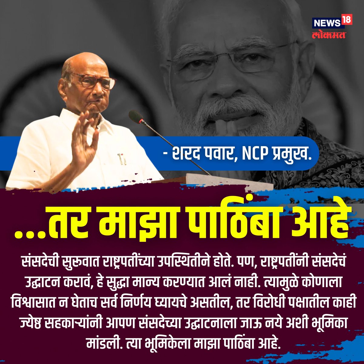 News18_marathi's tweet photo. नव्या संसदेच्या उद्घाटनावरून शरद पवारांनी स्पष्ट केली भूमिका...

#News18Lokmat #News18Local #NarendraModi #BJP #NewParliamentHouse https://t.co/Kx5ALSmKCp