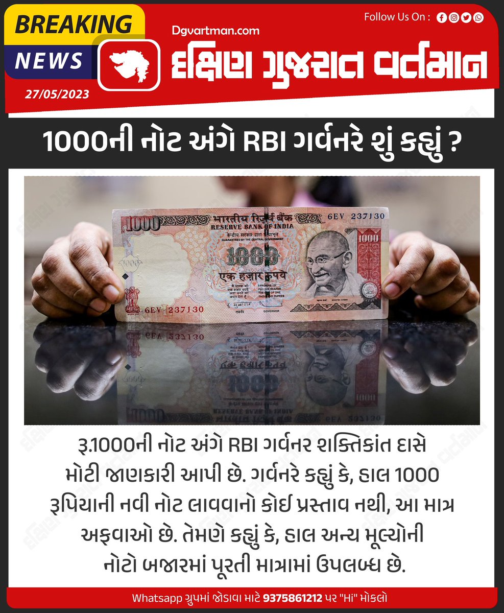 dgvartman's tweet image. રૂ.1000ની નોટ અંગે RBI ગર્વનર શક્તિકાંત દાસે મોટી જાણકારી આપી છે. ગર્વનરે કહ્યું કે, હાલ 1000 રૂપિયાની નવી નોટ લાવવાનો કોઈ પ્રસ્તાવ નથી, આ માત્ર અફવાઓ છે. તેમણે કહ્યું કે, હાલ અન્ય મૂલ્યોની નોટો બજારમાં પૂરતી માત્રામાં ઉપલબ્ધ છે.
#1000note #RBI #india #bank