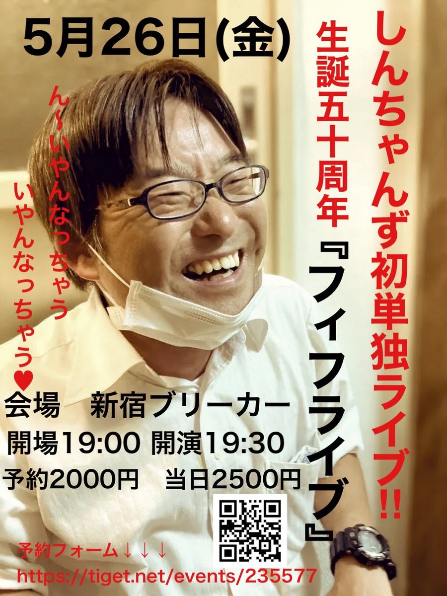 しんちゃんずの『本日のお感謝』
昨日の『初単独フィフライブ』本当にありがとうございました😊
来てくださった方はもちろん色んな理由で来れなくなってしまってしまった方、チケット取れなかった方申し訳ございませんが気にしてくださりありがとうございました😊総監督のしゃばぞうさん、あ！続く