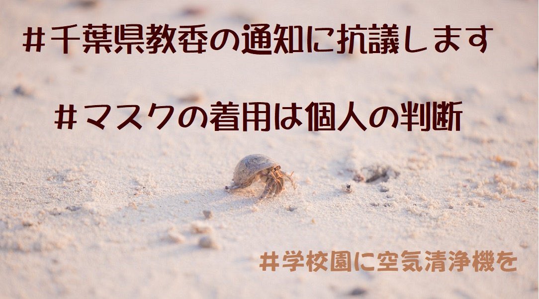 病気になりたくない。
病気してる間の時間がもったいない。
人生の残り時間、できるだけ健康に過ごしたい。

＃千葉県教委の通知に抗議します 
＃マスクの着用は個人の判断 

同調圧力でマスクしてるんじゃない。
バカにするな！