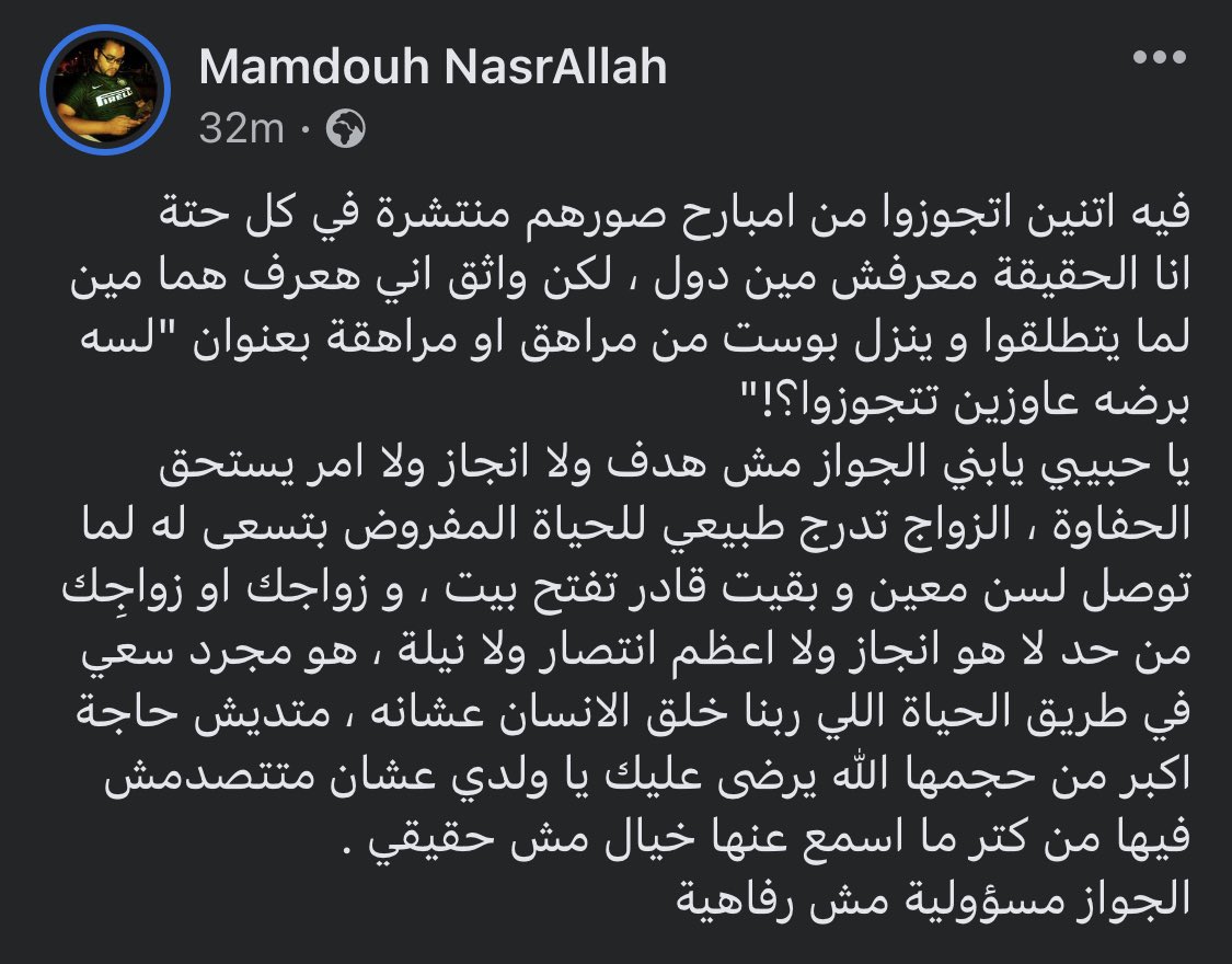 الجواز مش هدف ولا انجاز ولا امر يستحق الحفاوة، الزواج تدرج طبيعي للحياة المفروض بتسعى له لما توصل لسن معين و بقيت قادر تفتح بيت، و زواجك او زواجِك من حد لا هو انجاز ولا اعظم انتصار ولا نيلة، هو مجرد سعي في طريق الحياة اللي ربنا خلق الانسان عشانه..

الجواز مسؤولية مش رفاهية.