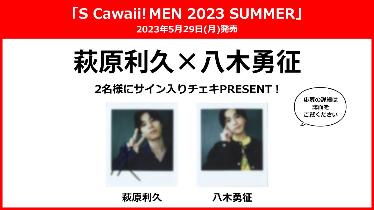 5/29（月）発売 【S Cawaii! MEN 2023 SUMMER】 #萩原利久 さん #八木