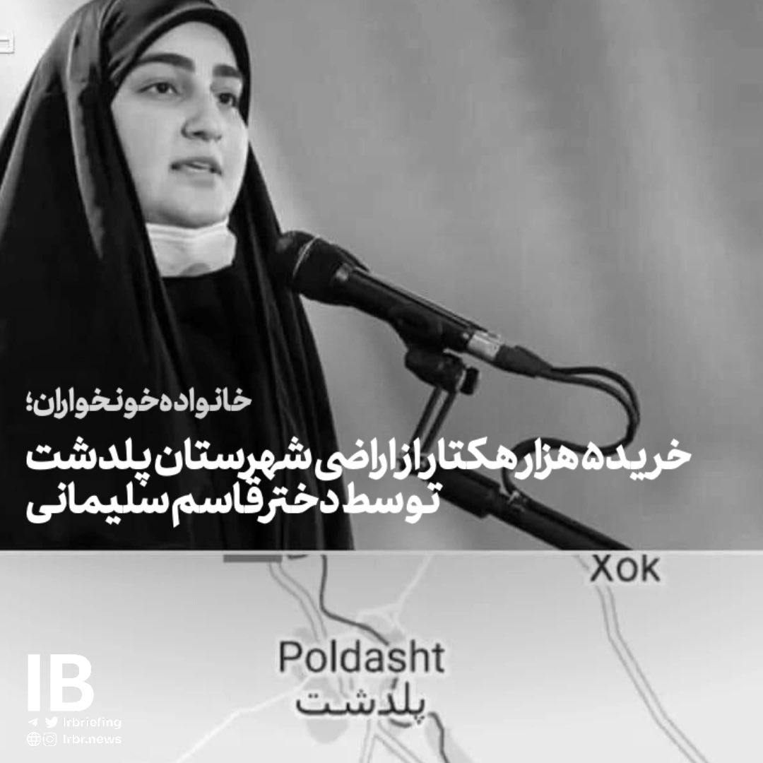 Goftaniha's tweet photo. دختر «قاسم سلیمانی» در شهرستان پلدشت #آذربایجان_غربی اراضی‌ای به مساحت ۵۰۰۰ هکتار خریداری کرده است. پنج هزار هکتار مساوی است با ۵۰ کیلومتر مربع، این اراضی واقع در دشت زنگنه، شیبلو و ... هستند.

طبق گفته منابع موثق خبری در اداره اطلاعات استان، #زینب_سلیمانی در این اراضی خریداری شده، به کشت گسترده درختان خارجی گردو و بادام مشغول است؛ و حتی در بسیاری از مناطق خریداری شده استارت کار از ماه ها قبل شروع شده است! هزینه خرید ۵ هزار هکتار زمین با قیمت متری ۲۰۰ هزار تومان می‌شود ۱۰ هزار میلیارد تومان؛ سوال اساسی اینجاست زینب سلیمانی ۱۰ هزار میلیارد تومان را از کجا آورده است؟ از طریق کدام منبع مالی ۱۰ هزار میلیارد تومان پول خرید زمین تهیه شده است؟ کدام وام‌ها؟ کدام رانت‌ها؟ چرا برای صاحبین بومی این زمین‌ها تهسیلات داده نشده است؟ حال بماند که حداقل همین مقدار سرمایه هم برای کشت و آبیاری و کارگر و... این زمین‌ها نیاز است! 
#قاسم_سلیمانی_تروریست #سپاه_باجگیران_انقلاب_اسلامی