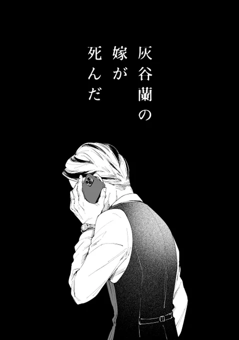 【hitn ranの嫁が死んだ】1/4 bntn ran/死ネタ/ネームレス/タイトルまんまの話です。 #tkrvプラス #tkrv夢 #極悪bros_後夜祭