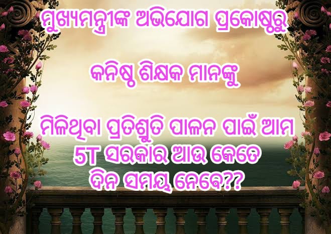 Odisha Junior Teachers' Association (@ojtabbsr) on Twitter photo ଦିନ ପରେ ଦିନ,ମାସ ପରେ ମାସ ଗଡି ଚାଲିଛି l
#କନିଷ୍ଠ_ଶିକ୍ଷକଙ୍କୁ ଦେଇଥିବା ପ୍ରତିଶୃତି ପୁରଣ କରିବା ପାଇଁ,ମାନ୍ୟବର <a href="/CMO_Odisha/">CMO Odisha</a>
ଆଉ କେତେ ସମୟ ନେବେ ?
#AbolishContractualSystem_JUNIOR_TEACHER
<a href="/MoSarkar5T/">MoSarkar 5T</a>
<a href="/pranabpdas/">Pranab Prakash Das</a>
<a href="/BKArukha/">Bikram K. Arukha</a>
<a href="/MarndiSudam/">SUDAM MARNDI</a>
<a href="/SecyChief/">ChiefSecyOdisha</a>
<a href="/PradeepJenaIAS/">Pradeep Jena IAS</a>
<a href="/FdOdisha/">Finance Department</a>
<a href="/SMEOdisha/">EducationOdisha</a>
@gapg_dept ଦିନ ପରେ ଦିନ,ମାସ ପରେ ମାସ ଗଡି ଚାଲିଛି l
#କନିଷ୍ଠ_ଶିକ୍ଷକଙ୍କୁ ଦେଇଥିବା ପ୍ରତିଶୃତି ପୁରଣ କରିବା ପାଇଁ,ମାନ୍ୟବର <a href="/CMO_Odisha/">CMO Odisha</a>
ଆଉ କେତେ ସମୟ ନେବେ ?
#AbolishContractualSystem_JUNIOR_TEACHER
<a href="/MoSarkar5T/">MoSarkar 5T</a>
<a href="/pranabpdas/">Pranab Prakash Das</a>
<a href="/BKArukha/">Bikram K. Arukha</a>
<a href="/MarndiSudam/">SUDAM MARNDI</a>
<a href="/SecyChief/">ChiefSecyOdisha</a>
<a href="/PradeepJenaIAS/">Pradeep Jena IAS</a>
<a href="/FdOdisha/">Finance Department</a>
<a href="/SMEOdisha/">EducationOdisha</a>
@gapg_dept