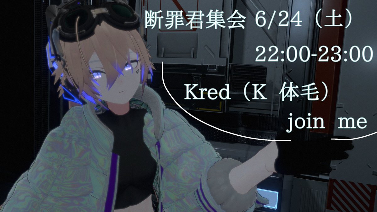 7KaradaK7's tweet photo. #断罪君集会
sasikizu様制作の断罪君集会を6月24日（土）22:00-23:00に開催します！
Kred（体毛）にフレンド申請してjoinしてください！
NSFWや高負荷のアニメーション・パーティクル等はお控えください。
みんなの断罪くんが見てぇぞ！ https://t.co/5ggC5w30Ki