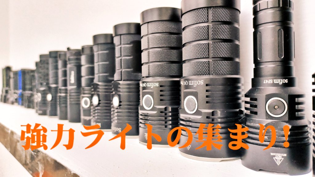 sofirn_jpnana's tweet image. サンプルの展示エリアです。
もう生産されていない機種もありますよ。
#懐中電灯 #sofirn #強力ライト