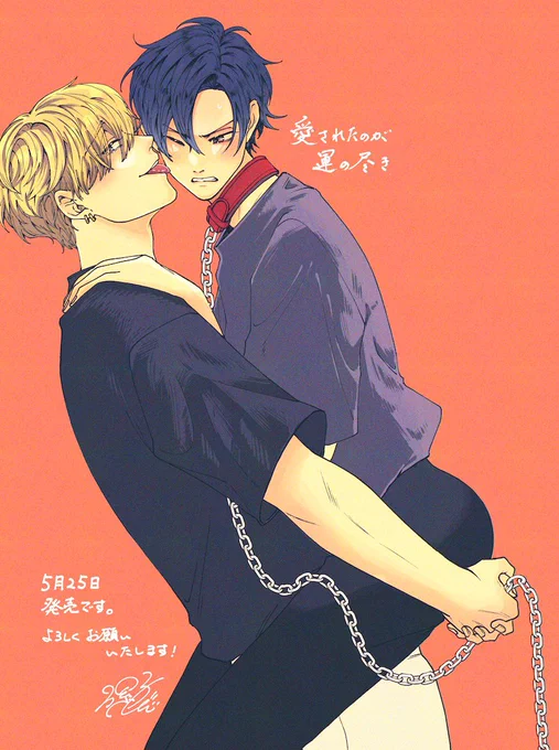元気な新刊が爆誕しました よろしくお願いいたします!  #愛されたのが運の尽き #商業BL