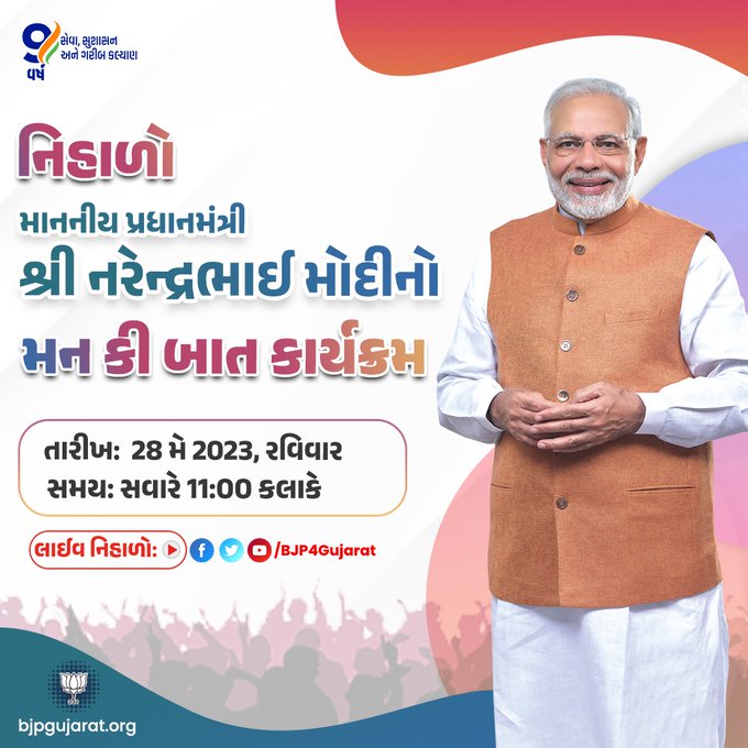 નિહાળો માનનીય પ્રધાનમંત્રી શ્રી<a href="/narendramodi/">Narendra Modi</a> નો મન કી બાત કાર્યક્રમ..

🕚 આવતીકાલે સવારે 11:00 કલાકે   

લાઈવ નિહાળો: 
• Facebook.com/BJP4Gujarat
• Twitter.com/BJP4Gujarat
• Youtube.com/BJP4Gujarat