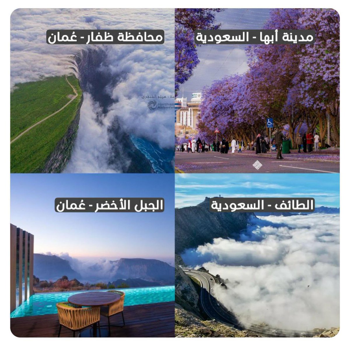 hdalbry's tweet photo. 🇴🇲🇸🇦
أجمل 4 وجهات خليجية خلال #الصيف..

هل تؤيد ؟؟ 
❤️نعم..
🔄لا..

#ابها - #السعودية 
#ظفار - #عُمان
#الطائف - السعودية 
#الجبل_الاخضر - عمان

#الراتب https://t.co/h6klCSNyv1